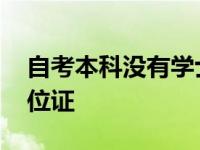 自考本科没有学士学位证有用吗 自考本科学位证 