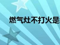 燃气灶不打火是怎么回事 燃气灶不打火 