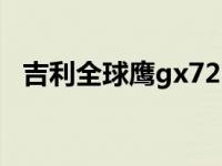 吉利全球鹰gx725自动挡 吉利全球鹰gx5 