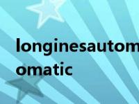 longinesautomatic怎么调表 longinesautomatic 