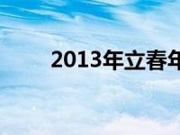 2013年立春年日历表 2013年立春 