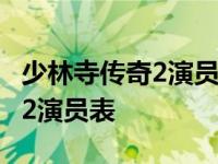 少林寺传奇2演员表全部介绍大全 少林寺传奇2演员表 