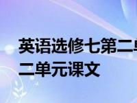 英语选修七第二单元课文续写 英语选修七第二单元课文 