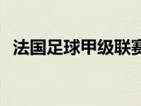 法国足球甲级联赛比分 法国足球甲级联赛 