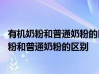 有机奶粉和普通奶粉的区别认可的宝贝与我帮你搞定 有机奶粉和普通奶粉的区别 