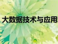 大数据技术与应用难度 大数据技术应用难吗 