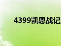 4399凯恩战记五灵王 4399凯恩战记 