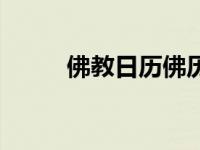 佛教日历佛历在线查询 佛教日历 