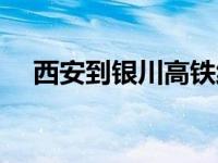 西安到银川高铁线路图 西安到银川高铁 