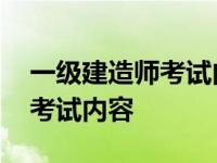 一级建造师考试内容全国一样吗 一级建造师考试内容 