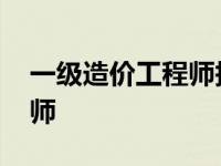 一级造价工程师报名考试时间 一级造价工程师 