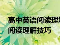 高中英语阅读理解技巧和方法视频 高中英语阅读理解技巧 