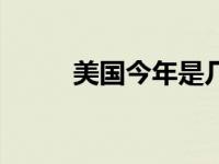 美国今年是几几年 今年是几几年 