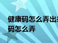 健康码怎么弄出来的微信怎么给我挑的 健康码怎么弄 