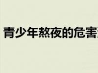 青少年熬夜的危害演讲稿 青少年熬夜的危害 