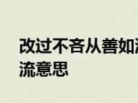 改过不吝从善如流意思拼音 改过不吝从善如流意思 