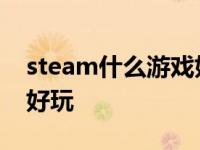 steam什么游戏好玩儿 steam什么免费游戏好玩 