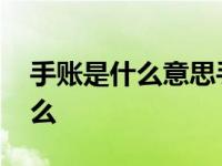 手账是什么意思手帐本是什么意思 手账是什么 