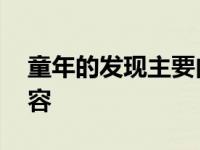 童年的发现主要内容概括 童年的发现主要内容 