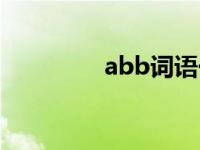 abb词语一年级 abb词语 