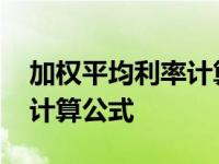 加权平均利率计算公式是什么 加权平均利率计算公式 