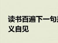 读书百遍下一句是其义自见还是而义自见 而义自见 