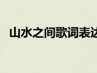 山水之间歌词表达什么感情 山水之间歌词 