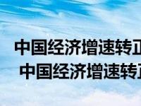 中国经济增速转正 二季度GDP同比增长3.2% 中国经济增速转正 