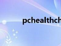 pchealthcheck官网 pchealth 