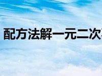 配方法解一元二次不等式 解一元二次不等式 