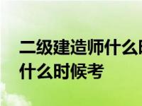 二级建造师什么时候考安全员证 二级建造师什么时候考 