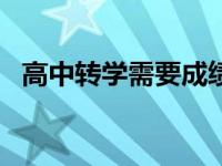 高中转学需要成绩吗? 高中转学需要看成绩吗 