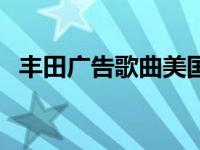 丰田广告歌曲美国歌手是谁 丰田广告歌曲 