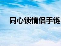 同心锁情侣手链多少钱 情侣红钻同心锁 