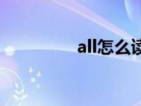 all怎么读英语 all怎么读 