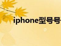 iphone型号号码对照表 iphone型号 