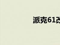 派克61改上墨器 派克61 