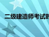 二级建造师考试时间 一级建筑师考试时间 