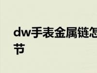 dw手表金属链怎么调节 dw金属表带怎么调节 