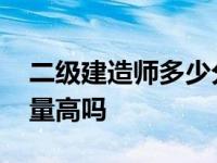 二级建造师多少分及格合格 二级建造师含金量高吗 