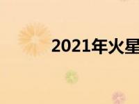 2021年火星合日 火星合日来临 