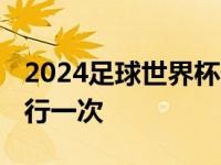 2024足球世界杯什么时候开始 世界杯多久举行一次 