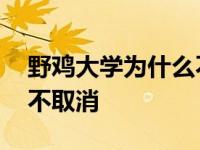 野鸡大学为什么不取消学籍 野鸡大学为什么不取消 