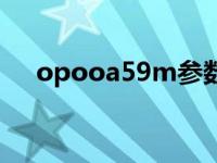 opooa59m参数 oppoa59m参数配置 