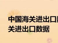 中国海关进出口数据库更新到哪一年 中国海关进出口数据 