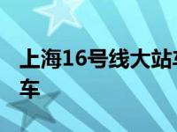 上海16号线大站车停靠站点 上海16号线大站车 