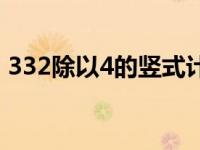 332除以4的竖式计算过程 332除以4的竖式 