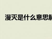 漫灭是什么意思解释词语 漫灭是什么意思 