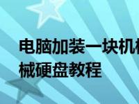 电脑加装一块机械硬盘怎么操作 电脑加装机械硬盘教程 