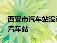 西安市汽车站没带身份证可以买票吗 西安市汽车站 